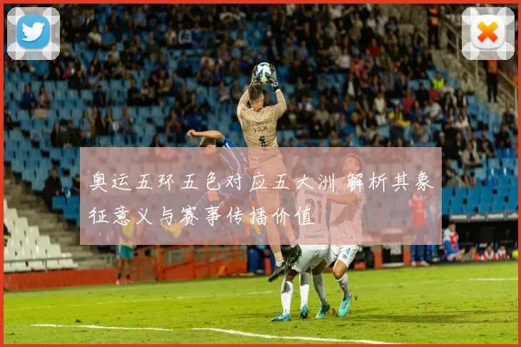 奥运五环五色对应五大洲 解析其象征意义与赛事传播价值
