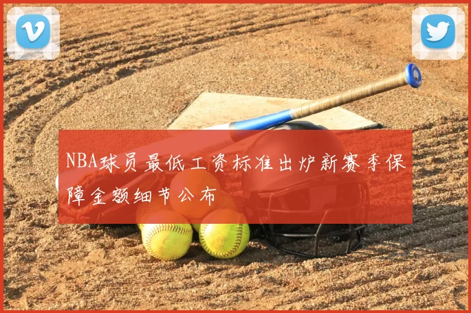 NBA球员最低工资标准出炉新赛季保障金额细节公布
