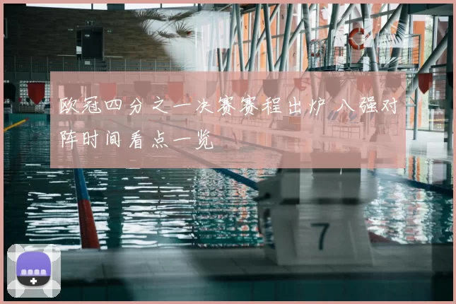 欧冠四分之一决赛赛程出炉 八强对阵时间看点一览