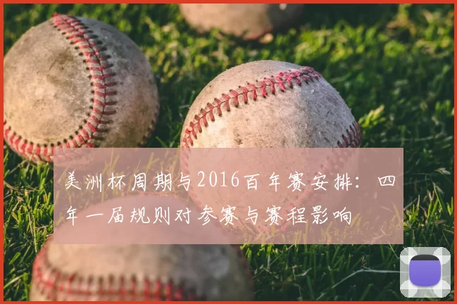 美洲杯周期与2016百年赛安排：四年一届规则对参赛与赛程影响