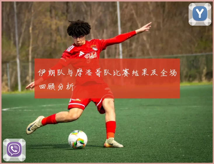 伊朗队与摩洛哥队比赛结果及全场回顾分析