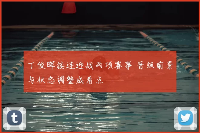 丁俊晖接连迎战两项赛事 晋级前景与状态调整成看点