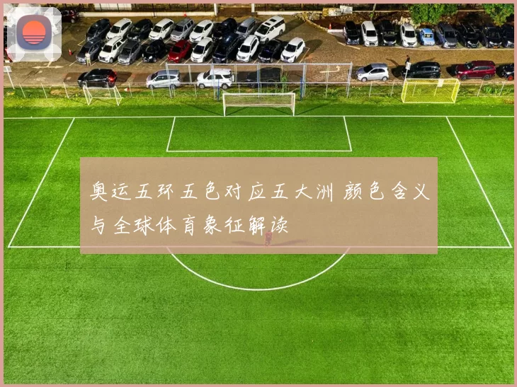 奥运五环五色对应五大洲 颜色含义与全球体育象征解读