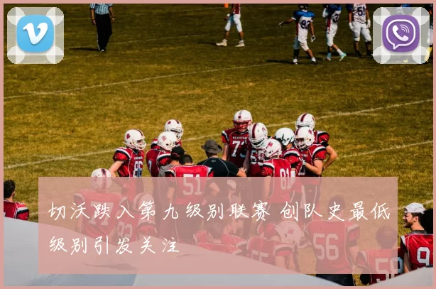 切沃跌入第九级别联赛 创队史最低级别引发关注