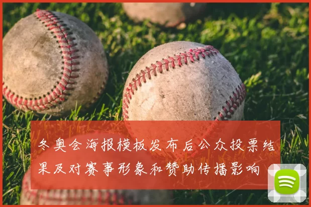 冬奥会海报模板发布后公众投票结果及对赛事形象和赞助传播影响