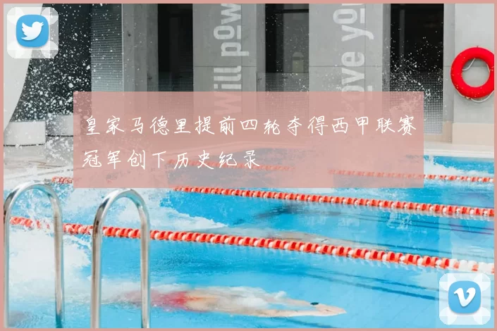皇家马德里提前四轮夺得西甲联赛冠军创下历史纪录