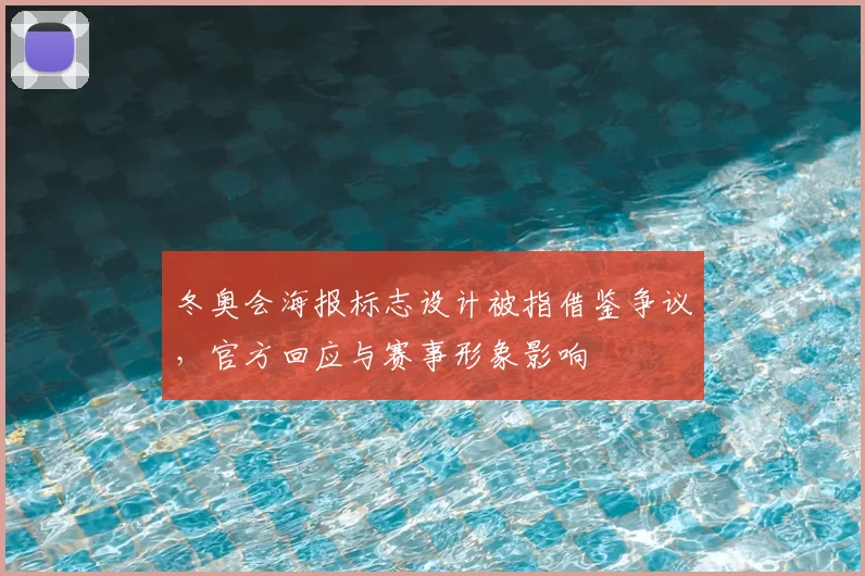 冬奥会海报标志设计被指借鉴争议，官方回应与赛事形象影响