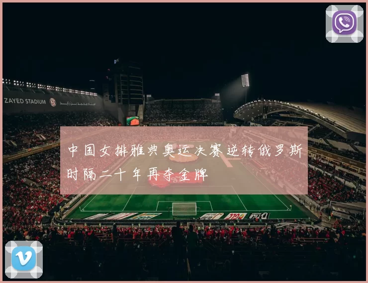 中国女排雅典奥运决赛逆转俄罗斯时隔二十年再夺金牌