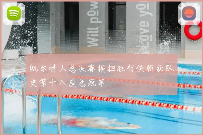 凯尔特人总决赛横扫独行侠斩获队史第十八座总冠军