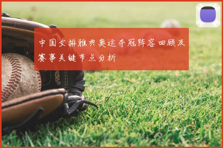 中国女排雅典奥运夺冠阵容回顾及赛事关键节点分析