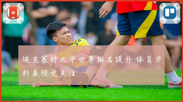 埃克塞特大学世界排名提升 体育学科表现受关注