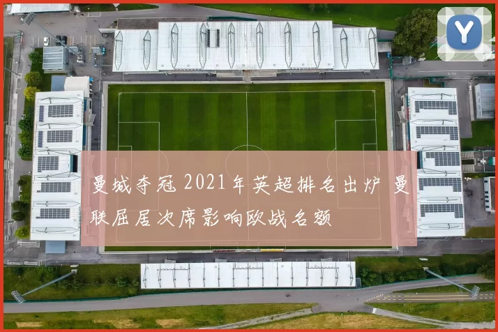 曼城夺冠 2021年英超排名出炉 曼联屈居次席影响欧战名额