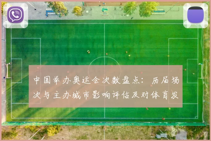 中国举办奥运会次数盘点:历届场次与主办城市影响评估及对体育发展带动
