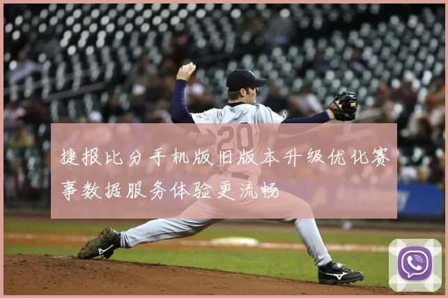 捷报比分手机版旧版本升级优化赛事数据服务体验更流畅
