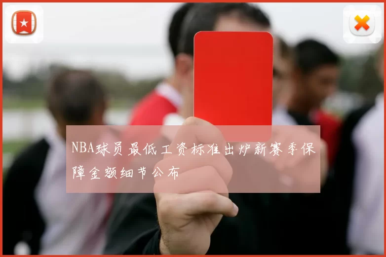NBA球员最低工资标准出炉新赛季保障金额细节公布