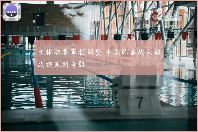 女排联赛赛程调整 中国队备战关键战迎来新考验