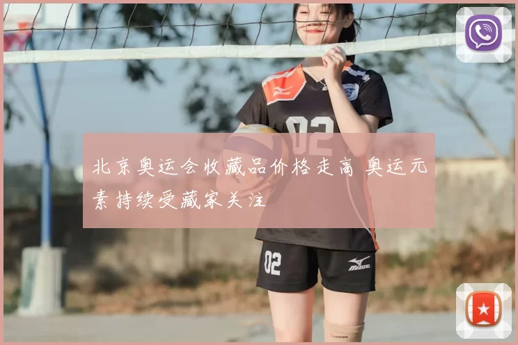 北京奥运会收藏品价格走高 奥运元素持续受藏家关注