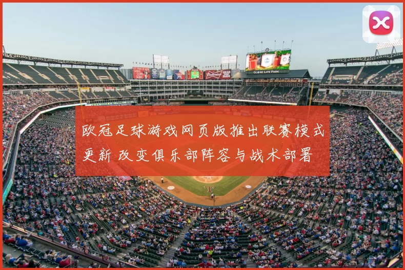欧冠足球游戏网页版推出联赛模式更新 改变俱乐部阵容与战术部署