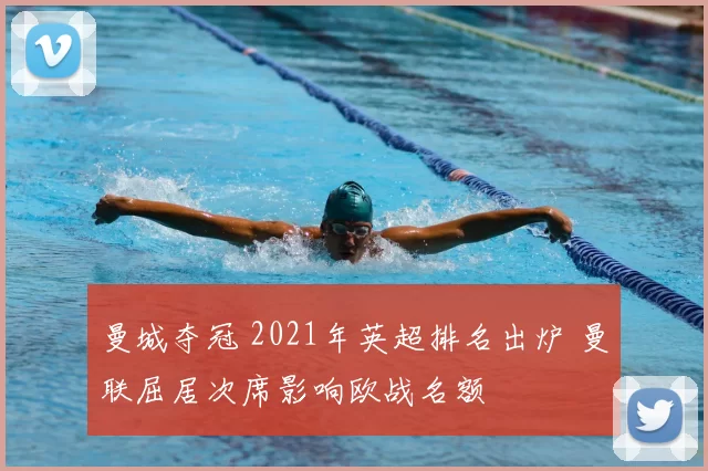 曼城夺冠 2021年英超排名出炉 曼联屈居次席影响欧战名额