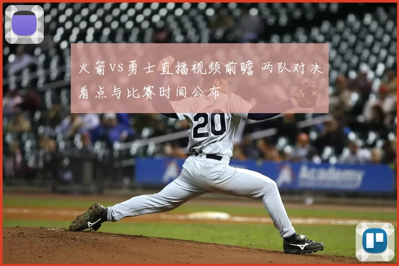 火箭vs勇士直播视频前瞻 两队对决看点与比赛时间公布