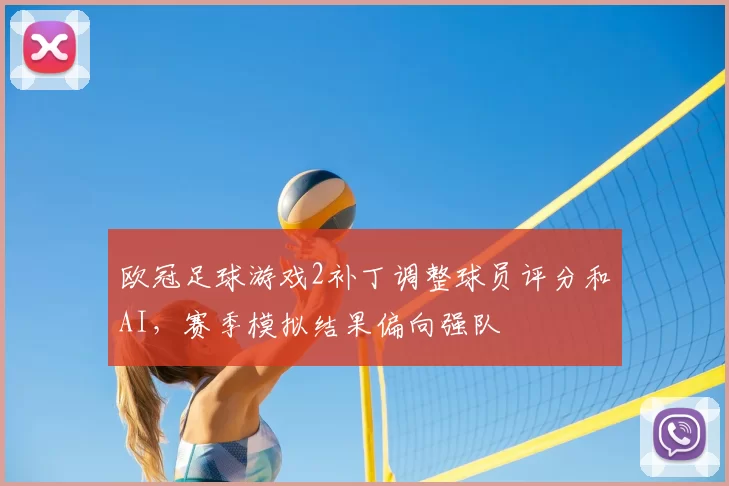 欧冠足球游戏2补丁调整球员评分和AI，赛季模拟结果偏向强队