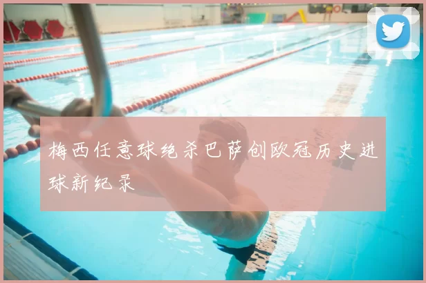 梅西任意球绝杀巴萨创欧冠历史进球新纪录