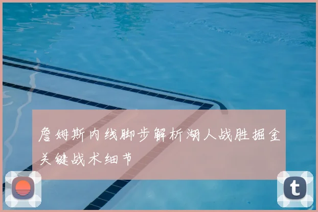 詹姆斯内线脚步解析湖人战胜掘金关键战术细节