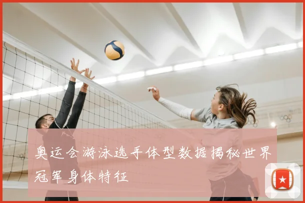 奥运会游泳选手体型数据揭秘世界冠军身体特征