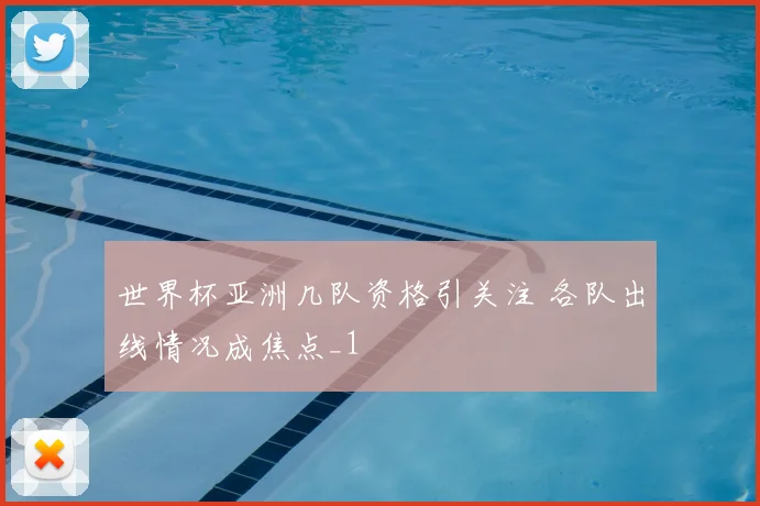 世界杯亚洲几队资格引关注 各队出线情况成焦点_1