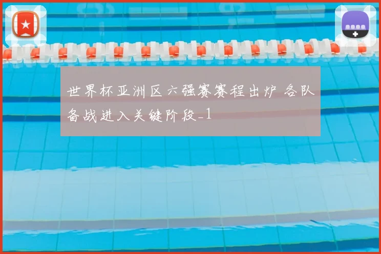 世界杯亚洲区六强赛赛程出炉 各队备战进入关键阶段_1