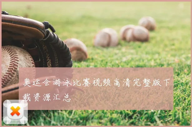 奥运会游泳比赛视频高清完整版下载资源汇总