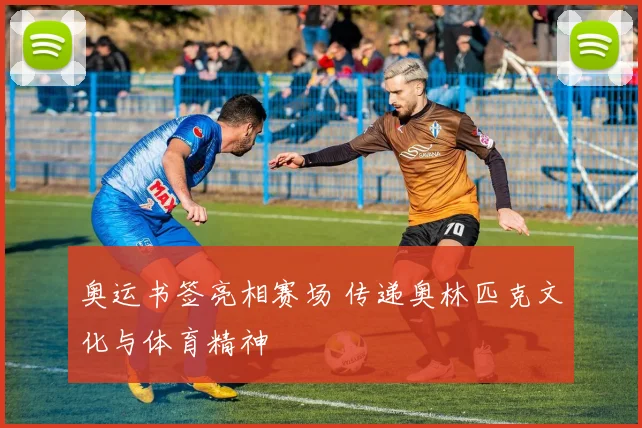 奥运书签亮相赛场 传递奥林匹克文化与体育精神