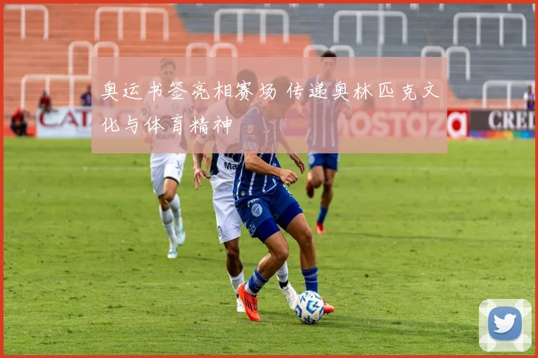 奥运书签亮相赛场 传递奥林匹克文化与体育精神