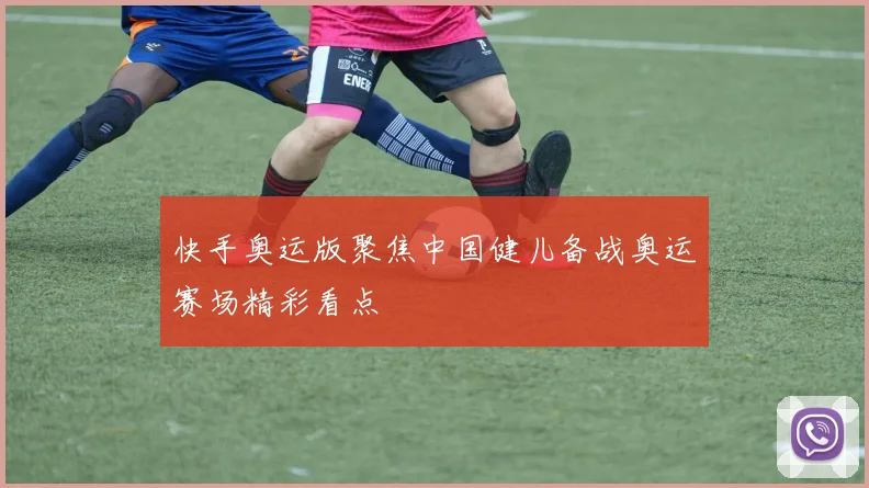 快手奥运版聚焦中国健儿备战奥运赛场精彩看点