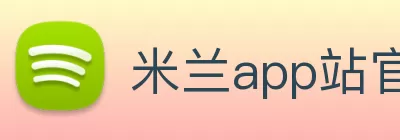 米兰app站官方官网 - 米兰(中国) Logo